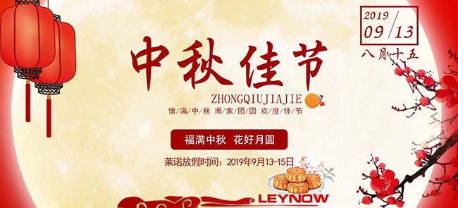關於2019年中秋節放假安排的通知