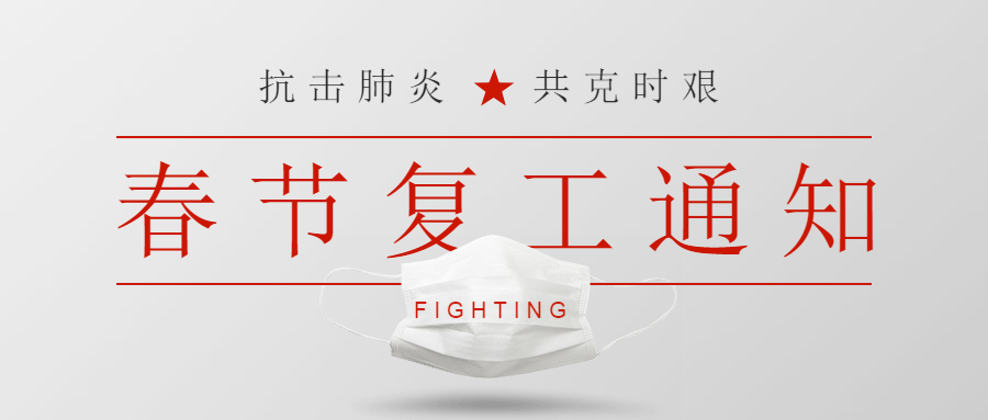 2020年春節複工通知