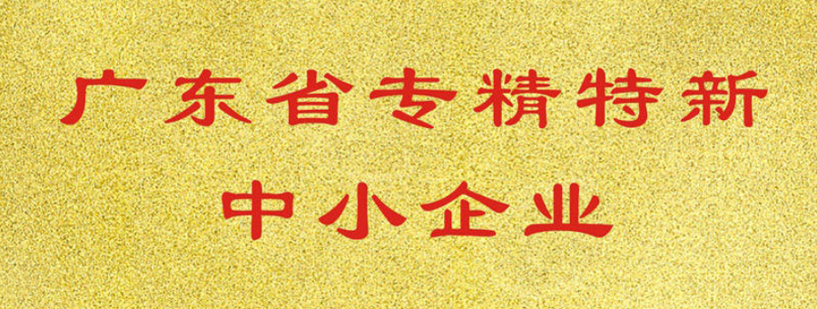 喜訊！蜜桃视频网站在线观看榮獲廣東省“專精特新”中小企業認證