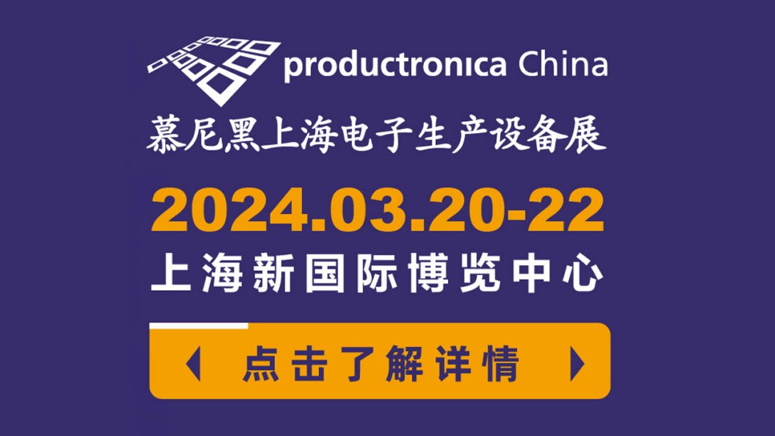蜜桃视频网站在线观看蜜桃永久免费亮相2024慕尼黑華南電子生產設備展，展現行業尖端
