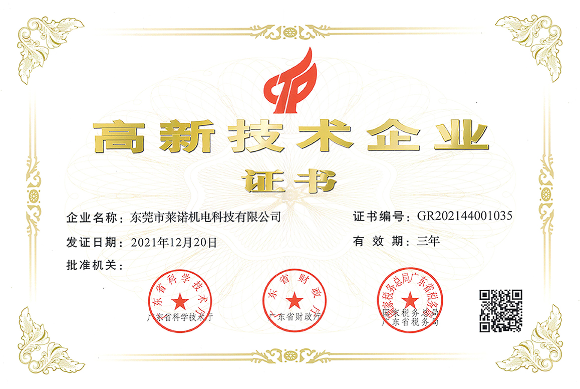 東莞市蜜桃视频网站在线观看機電科技有限公司榮獲高新技術企業認定
